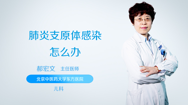 肺炎支原体感染怎么办