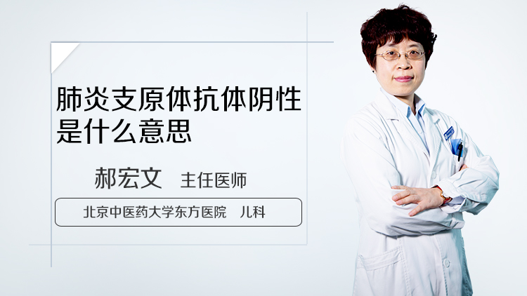 肺炎支原体抗体阴性是什么意思