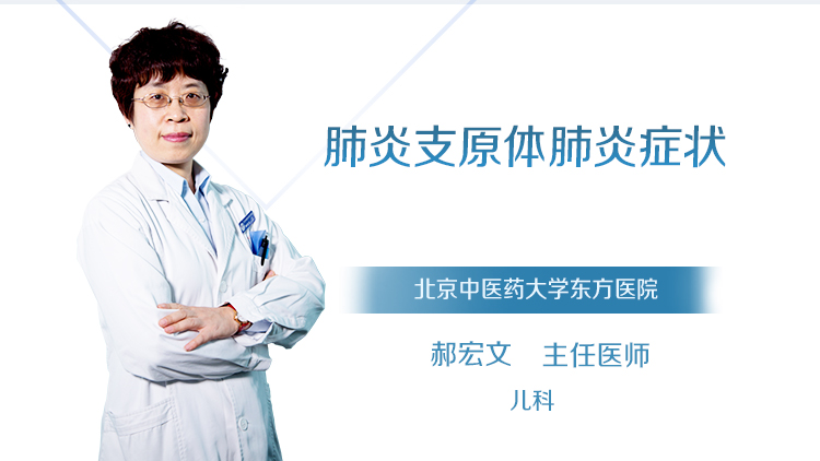肺炎支原体肺炎症状