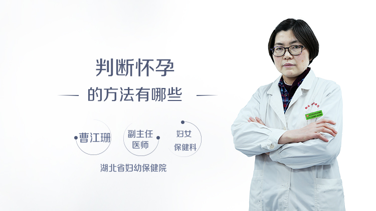 判断怀孕的方法有哪些