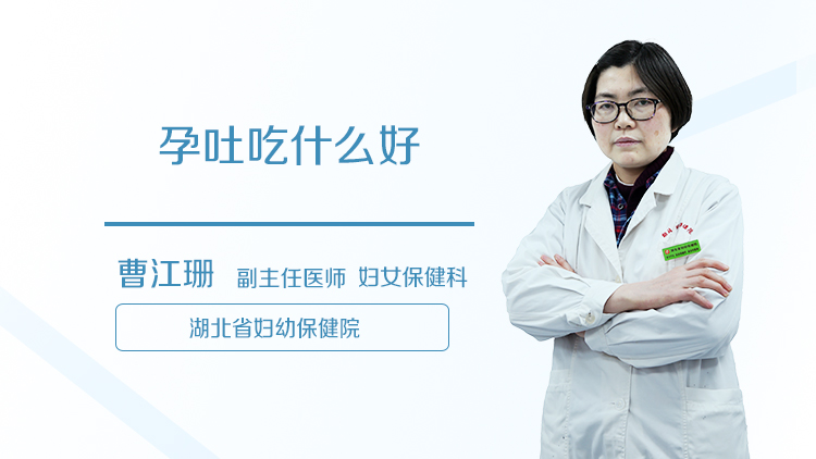 孕吐吃什么好