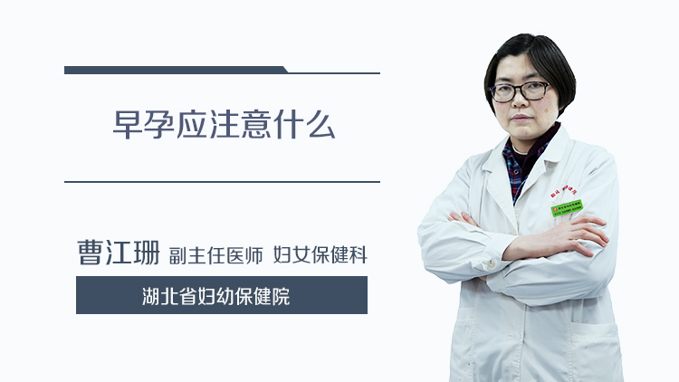 早孕应注意什么