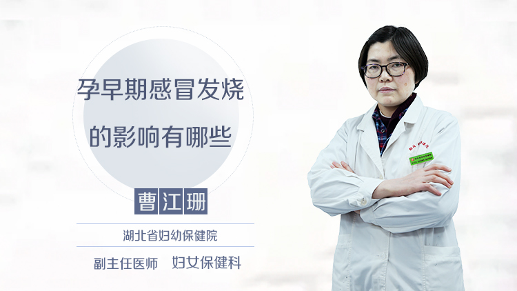 孕早期感冒发烧的影响有哪些