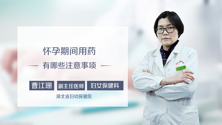 怀孕期间用药有哪些注意事项