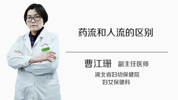 药流和人流的区别