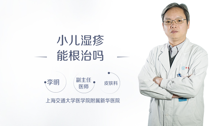 小儿湿疹能根治吗