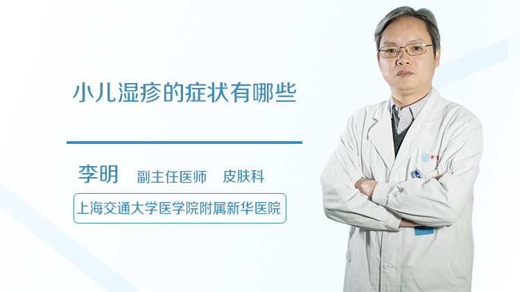 小儿湿疹的症状有哪些