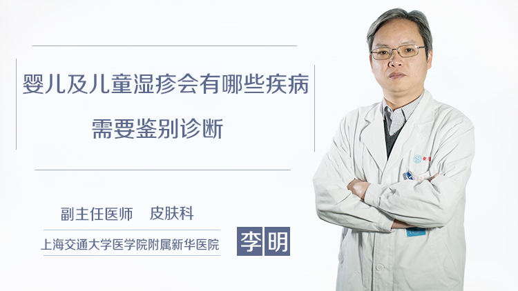 婴儿及儿童湿疹会有哪些疾病需要鉴别诊断