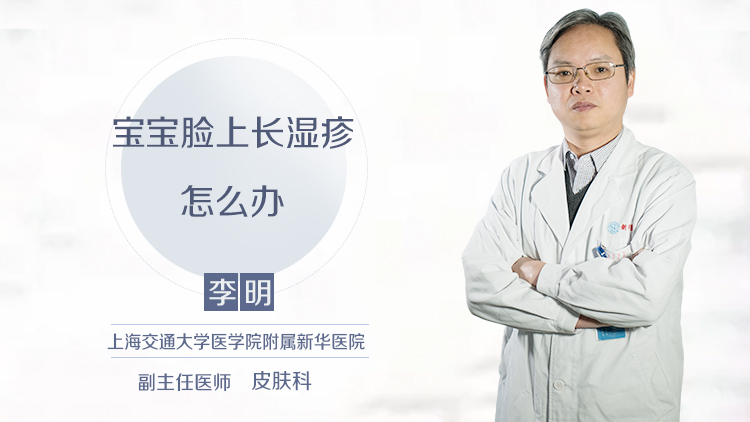 宝宝脸上长湿疹怎么办