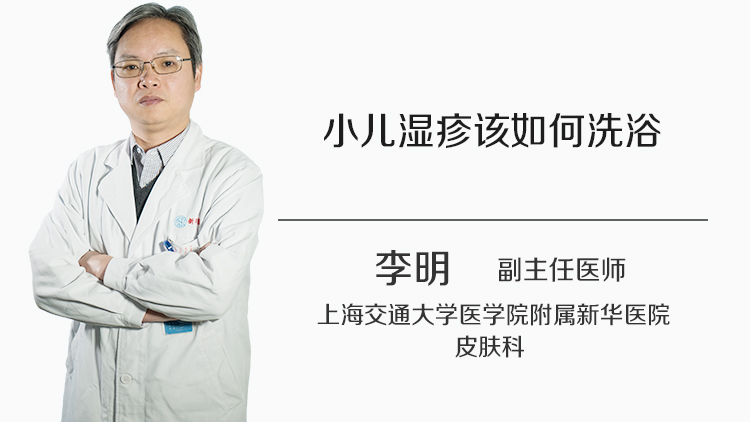 小儿湿疹该如何洗浴