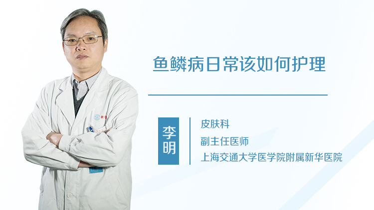 鱼鳞病日常该如何护理