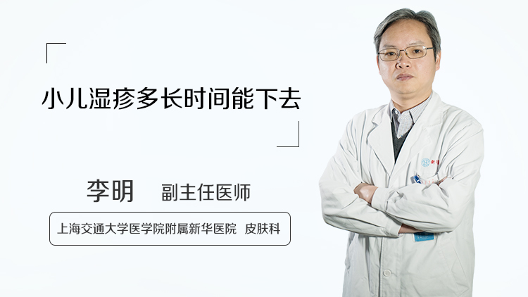小儿湿疹多长时间能下去