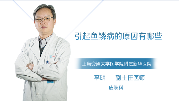 引起鱼鳞病的原因有哪些