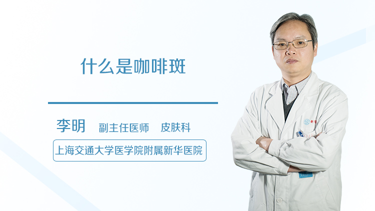 什么是咖啡斑