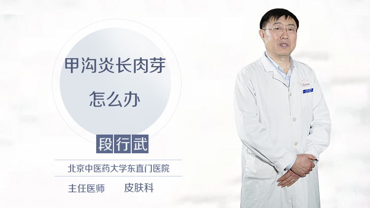 甲沟炎长肉芽怎么办