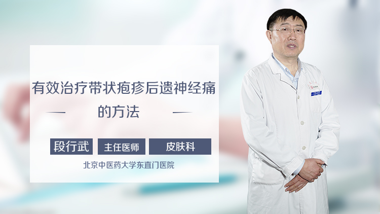 有效治疗带状疱疹后遗神经痛的方法