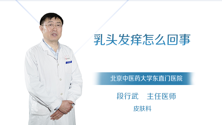 乳头发痒怎么回事