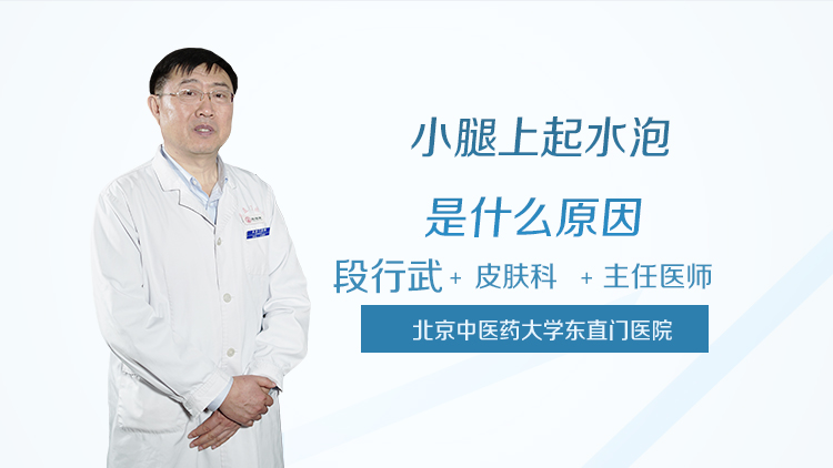 小腿上起水泡是什么原因