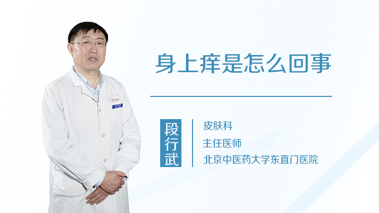 身上痒是怎么回事
