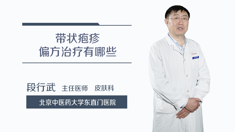带状疱疹偏方治疗有哪些