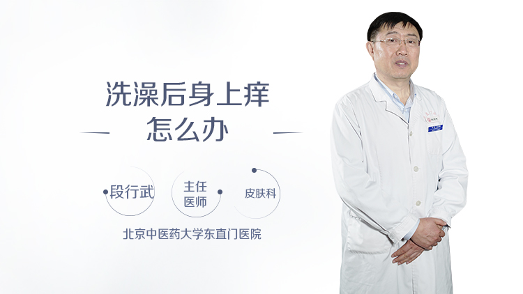 洗澡后身上痒怎么办