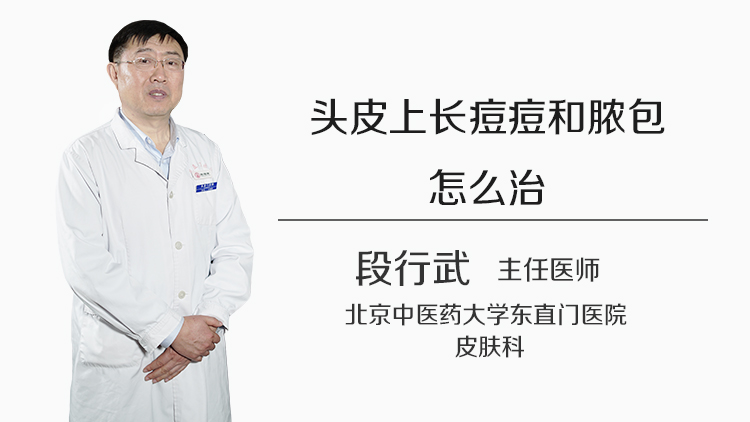 头皮上长痘痘和脓包怎么治