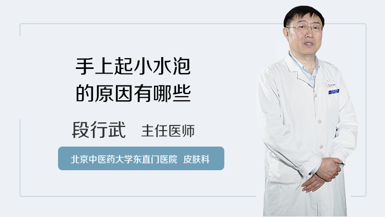 手上起小水泡的原因有哪些