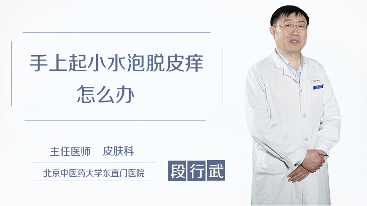 手上起小水泡脱皮痒怎么办