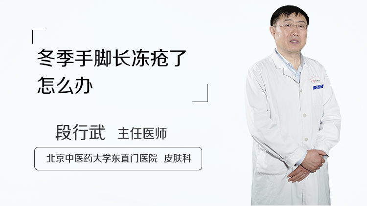 冬季手脚长冻疮了怎么办