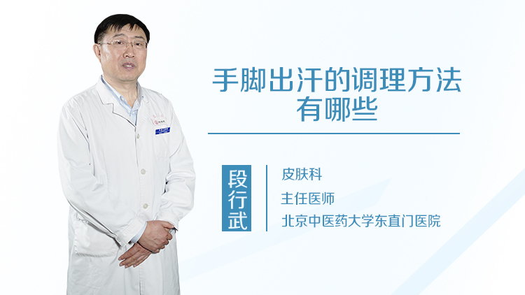 手脚出汗的调理方法有哪些