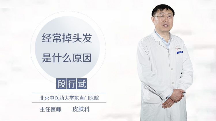 经常掉头发是什么原因