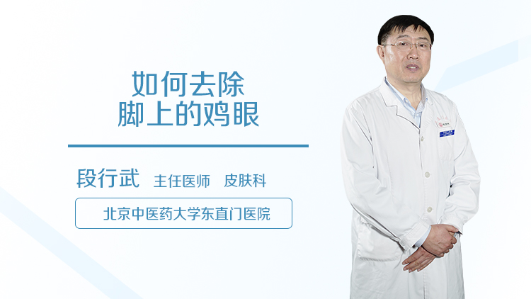 如何去除脚上的鸡眼