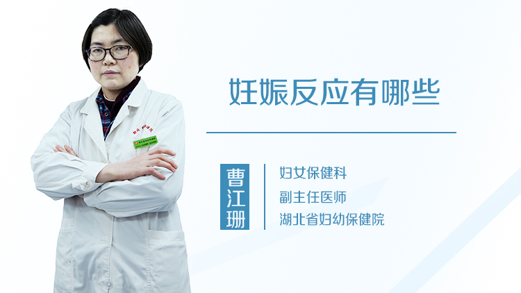 妊娠反应有哪些