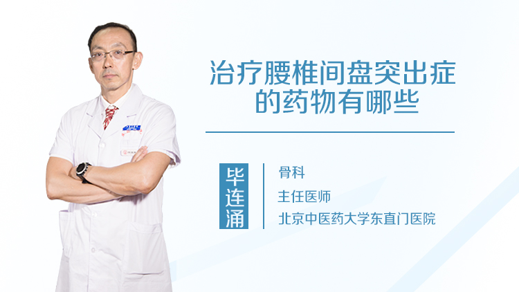 治疗腰椎间盘突出症的药物有哪些