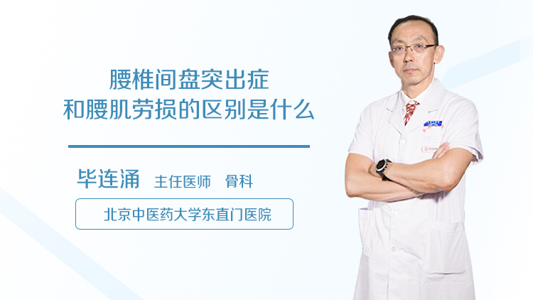 腰椎间盘突出症和腰肌劳损的区别是什么