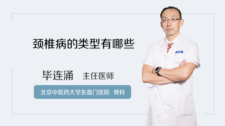 颈椎病的类型有哪些