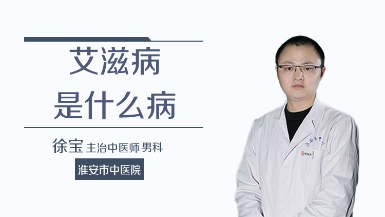 艾滋病是什么病