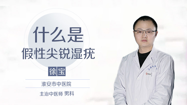 什么是假性尖锐湿疣