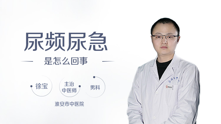 尿频尿急是怎么回事