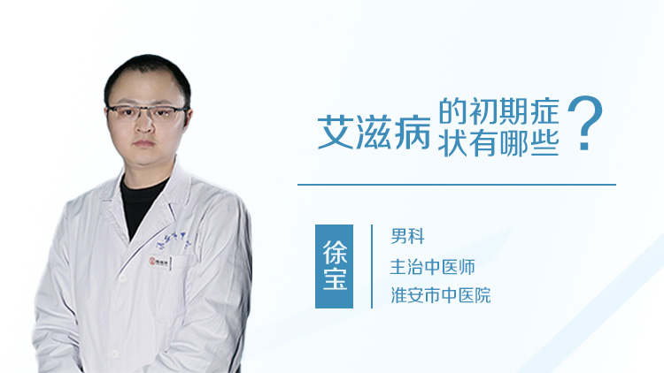 艾滋病的初期症状有哪些