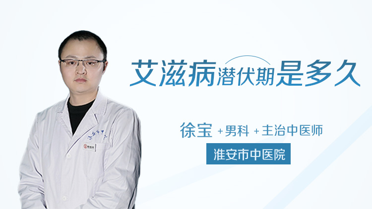 艾滋病潜伏期是多久