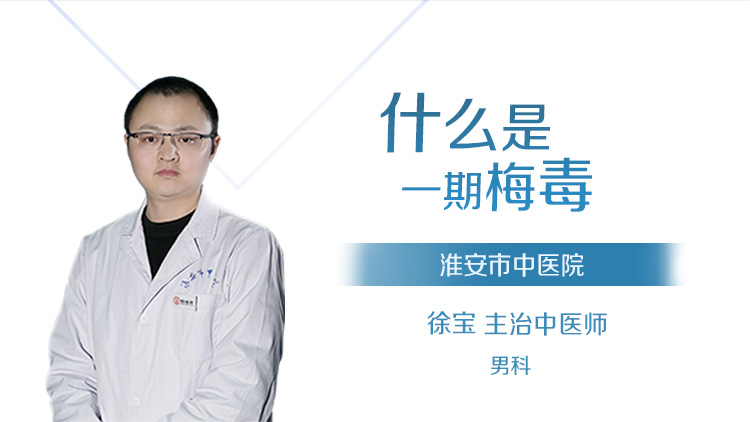 什么是一期梅毒