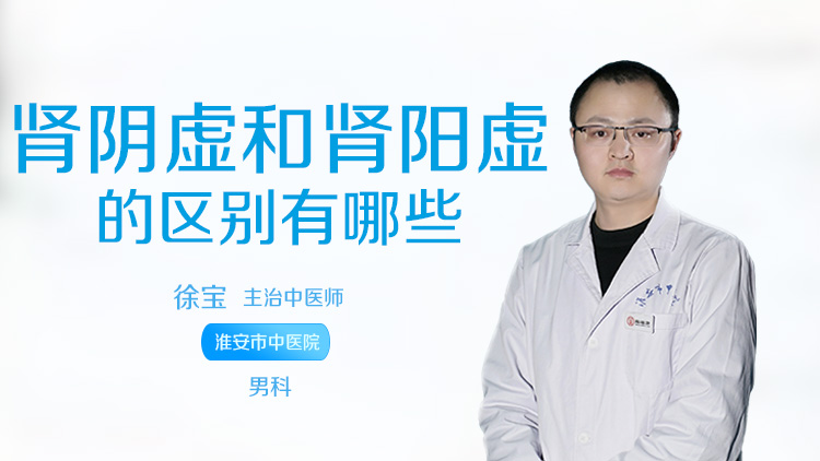 肾阴虚和肾阳虚的区别有哪些