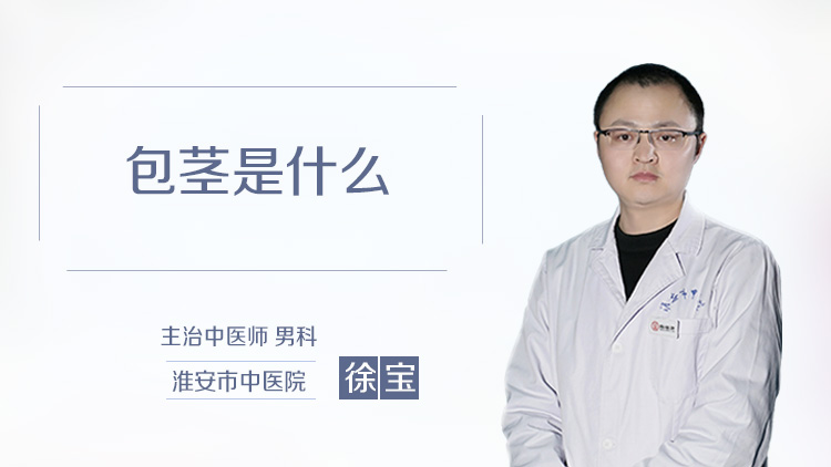 包茎是什么