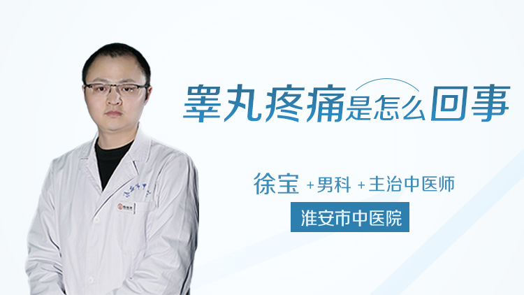 睾丸疼痛是怎么回事