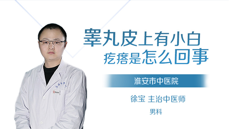 睾丸皮上有小白疙瘩是怎么回事