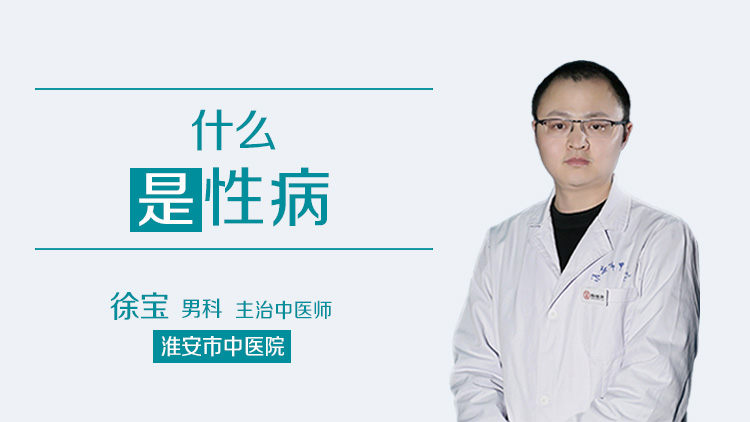 什么是性病