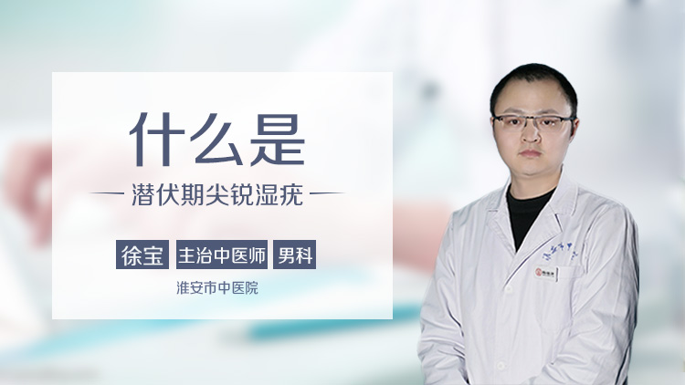 什么是潜伏期尖锐湿疣