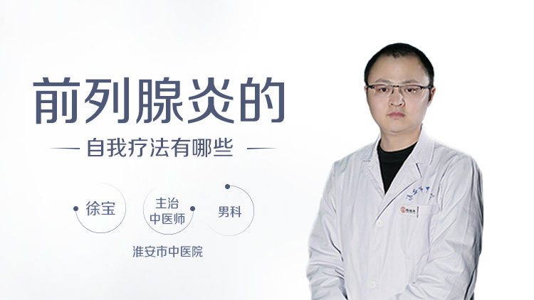 前列腺炎的自我疗法有哪些
