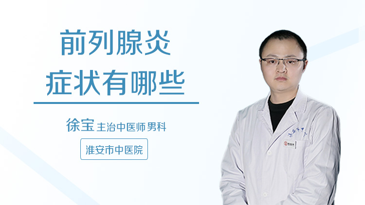 前列腺炎症状有哪些